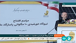 وزیر نیرو: کشور از مرز تولید یک هزار مگاوات انرژی تجدیدپذیر عبور کرد وزیر نیرو: کشور از مرز تولید یک هزار مگاوات انرژی تجدیدپذیر عبور کرد