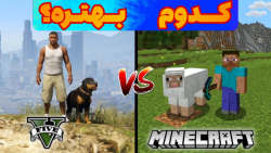 مقایسه ماینکرفت با جی تی ای وی...