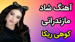 آهنگ مازندرانی شاد  با آهنگ &q...