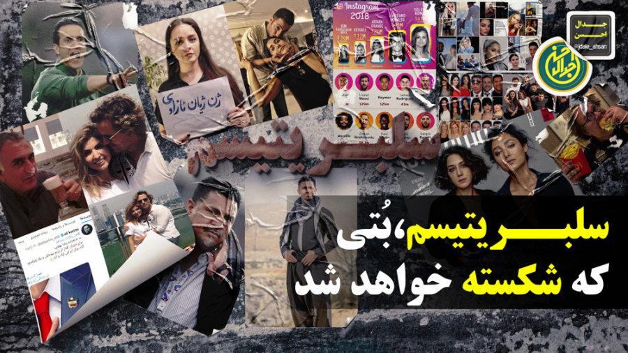 سلبریتیسم، بُتی که شکسته خواهد شد