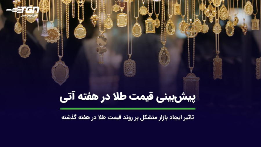 بینی , قیمت , طلا , هفته , آتی , گفتگوی , اختصاصی , نادر , بذرافشان , رئیس , اتحادیه , جواهر , نقره , سکه , تهران , تأثیر , ایجاد , بازار , متشکل , روند , گذشته , بررسی , پیش‌بینی , کرده‌ایم , اطلاع , آخرین , اخبار , صنف , می‌توانید , وبسایت , نشانی , https: , tabangohar , com , مراجعه