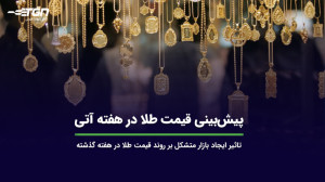 بینی , قیمت , طلا , هفته , آتی , گفتگوی , اختصاصی , نادر , بذرافشان , رئیس , اتحادیه , جواهر , نقره , سکه , تهران , تأثیر , ایجاد , بازار , متشکل , روند , گذشته , بررسی , پیشبینی , کردهایم , اطلاع , آخرین , اخبار , صنف , میتوانید , وبسایت , نشانی , https: , tabangohar , com , مراجعه