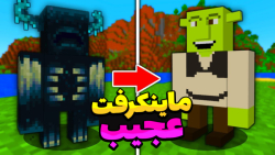 ماینکرفت اما بازی عوض شده | ما...