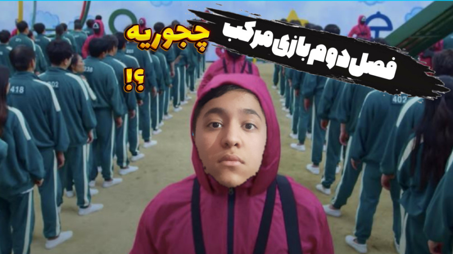 حقایق فصل دوم بازی مرکب  اسکوی...