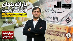 یارانه پنهان، از افسانه تا واقعیت؛ گفتگو با یاسر جبرائیلی یارانه پنهان، از افسانه تا واقعیت؛ گفتگو با یاسر جبرائیلی