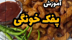 آموزش پفک خونگی با سیب زمینی || پفک سالم