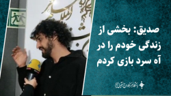 صدیق: بخشی از زندگی خودم را در آه سرد بازی کردم صدیق: بخشی از زندگی خودم را در آه سرد بازی کردم