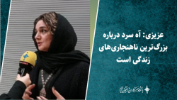 عزیزی: آه سرد درباره بزرگ ترین ناهنجاری های زندگی است عزیزی: آه سرد درباره بزرگ ترین ناهنجاری های زندگی است