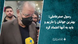 رسول صدرعاملی: هنرمندان جوان خوبی داریم و باید به آنها اعتماد کرد رسول صدرعاملی: هنرمندان جوان خوبی داریم و باید به آنها اعتماد کرد