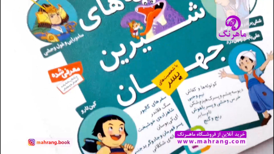 فیلم معرفی کتاب قصه های شیرین جهان با شخصیت پسر زمان45ثانیه