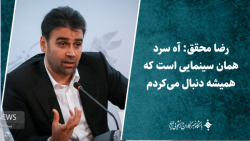 آه سرد همان سینمایی است که همیشه دنبال می کردم آه سرد همان سینمایی است که همیشه دنبال می کردم