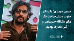 حسین دوماری: دنبال ساخت یک فیلم عشقانه جنون آمیز و غیر متعارف بودیم حسین دوماری: دنبال ساخت یک فیلم عشقانه جنون آمیز و غیر متعارف بودیم