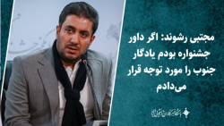 مجتبی رشوند: اگر داور جشنواره بودم یادگار جنوب را مورد توجه قرار می دادم مجتبی رشوند: اگر داور جشنواره بودم یادگار جنوب را مورد توجه قرار می دادم