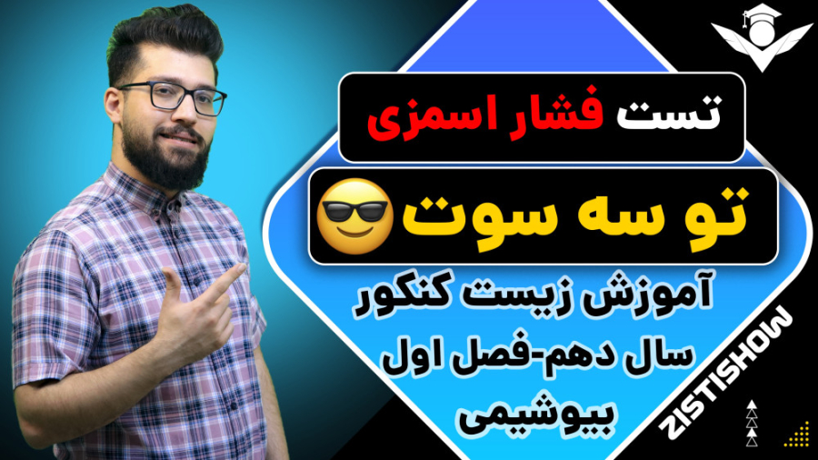تست فشار اسمزی توی سه سوت! | آموزش حرفه ای زیست کنکور ترمیم لبخند لثه‌ای