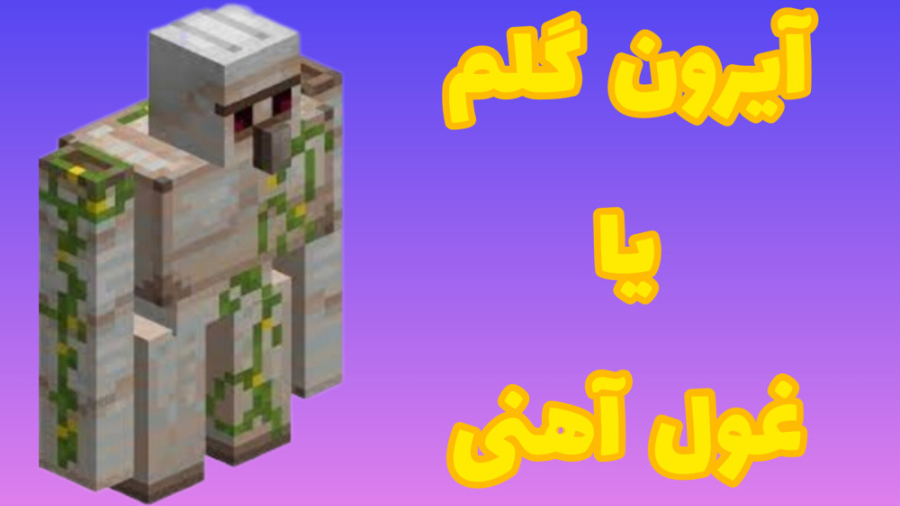 ساخت آیرون گلم ( غول آهنی ) ماین کرافت ماین‌کرفت‌‌‌ ترمیم ونیر