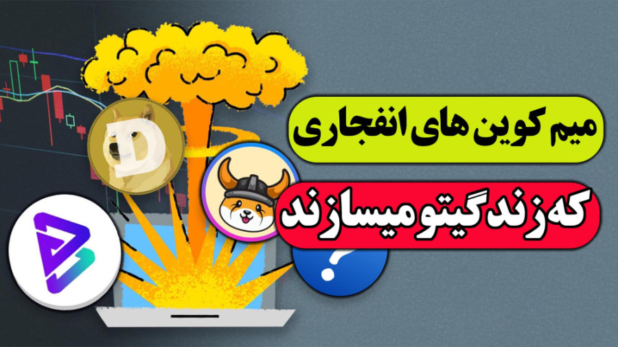 میم , کوین , انفجاری , | , معرفی , بررسی , دوج , کوین
ارز , شیبا , ارز , بیت , گرت , فلوکی