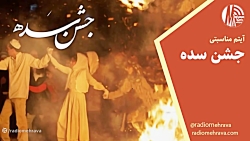 آیتم مناسبتی جشن سده | رادیو مهرآوا آیتم مناسبتی جشن سده | رادیو مهرآوا