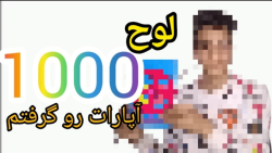 لوح 1000 تایی آپارات گرفتم!!!