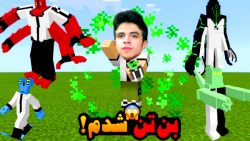 ماینکرفت اما بن تن شدم !! ماین...