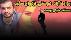ازدواج سفید، دوستی در مستند خیالپرست با حضور استاد رائفی پور