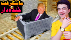 ماینکرفت اما خنده دار ترین میم...