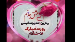 بهترین اتفاق زندگیم روزت مبارک