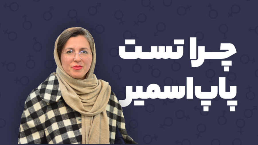 اهمیت تست پاپ اسمیر عصب‌کشی