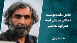 هادی مقدم دوست: دخالتی در متن قصه عطرآلود نداشتم هادی مقدم دوست: دخالتی در متن قصه عطرآلود نداشتم