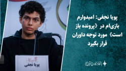 پویا نجفی: امیدوارم بازی ام درپرونده باز استمورد توجه داوران قرار بگیرد پویا نجفی: امیدوارم بازی ام درپرونده باز استمورد توجه داوران قرار بگیرد