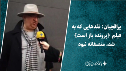 یراقچیان: نقدهایی که به فیلمپرونده باز استشد، منصفانه نبود یراقچیان: نقدهایی که به فیلمپرونده باز استشد، منصفانه نبود