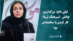 لیلی عاج: بزرگ ترین چالشسرهنگ ثریاکار کردن با سالمندان بود لیلی عاج: بزرگ ترین چالشسرهنگ ثریاکار کردن با سالمندان بود