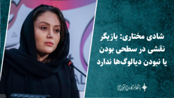شادی مختاری: بازیگر نقشی در سطحی بودن یا نبودن دیالوگ ها ندارد شادی مختاری: بازیگر نقشی در سطحی بودن یا نبودن دیالوگ ها ندارد