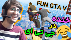 GTA V | لحظات فان و خنده دار د...