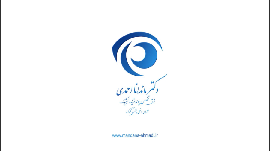 عمل جراحی فمتولیزیک دکتر ماندانا احمدی