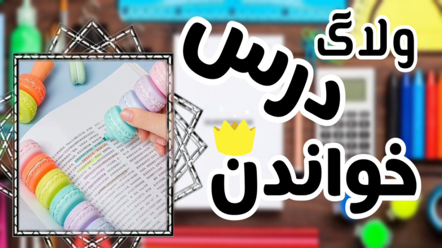 ولاگ درس خواندن جیجی حدید