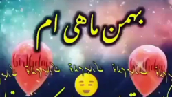 کلیپ تولدت مبارک 15 بهمن/کلیپ تولد زمستانی