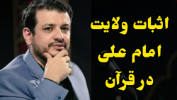 استاد رائفی پور: اثبات ولایت امام علی در قرآن / عالیه شما هم منتشرش کنید