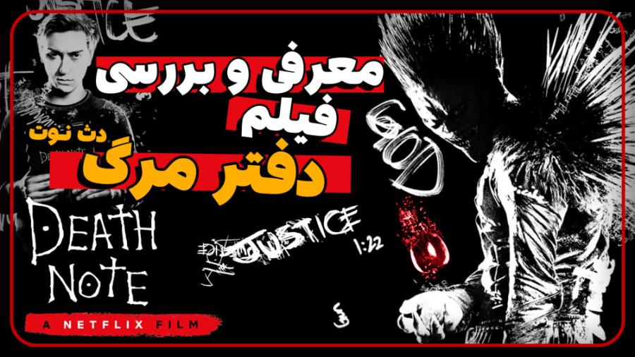 معرفی و بررسی فیلم دفتر مرگ (دث نوت) | Death Note 2017 زمان686ثانیه