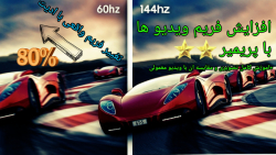 اموزش افزایش فریم ویدیو ها 30...