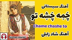 آهنگ عاشقانه سیستانی چَمِه چَشِه تو - عادل آبیلی