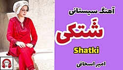 آهنگ شَتکی سیستانی - امیر اسحاقی عزیز - amir eshaghi