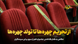از تحریم چهره ها تا تولد چهره ها از تحریم چهره ها تا تولد چهره ها