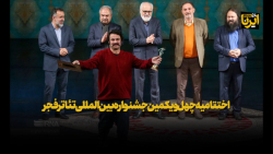 اختتامیه چهل ویکمین جشنواره بین المللی تئاتر فجر اختتامیه چهل ویکمین جشنواره بین المللی تئاتر فجر