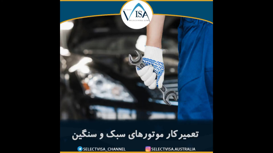 معرفی رشته motor mechanic برای مهاجرت کاری به استرالیا زمان54ثانیه