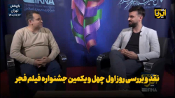 نقد و بررسی روز اول جشنواره بین المللی فیلم فجر نقد و بررسی روز اول جشنواره بین المللی فیلم فجر