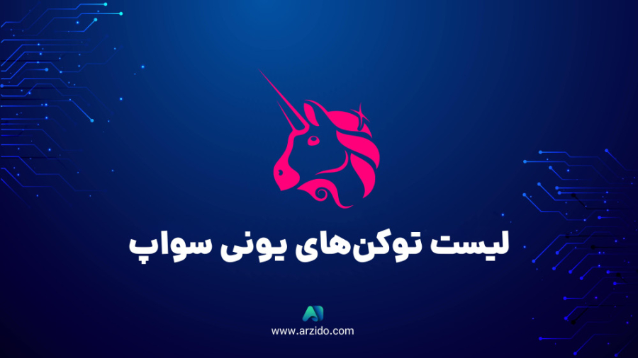 بررسی , توکن , صرافی , یونی , سواپ , منبع: , https: , www , arzido , com , tokens-list-in-uniswap , توکن‌های , وجود , شک , معامله , نیاز , کامل , می‌توانیم , توکن‌ها , اطلاعات , ابتدایی , UniSwap , دست , آوریم , ویدیو , توضیح , پرداخته‌ایم , امیدواریم , بتوانیم , یادگیری , کمک