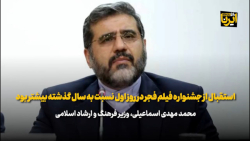 وزیر فرهنگ: استقبال از جشنواره فیلم فجر در روز اول نسبت به سال گذشته بیشتر بود وزیر فرهنگ: استقبال از جشنواره فیلم فجر در روز اول نسبت به سال گذشته بیشتر بود