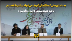 کارگردان «آه سرد»: به داستان هایی که با آرامش تعریف می شوند بیشتر علاقه مندم کارگردان «آه سرد»: به داستان هایی که با آرامش تعریف می شوند بیشتر علاقه مندم