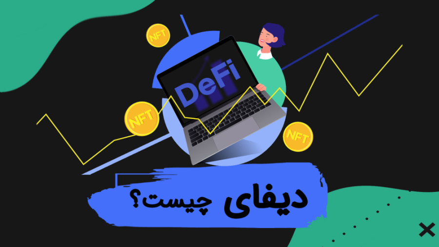 دیفای , اُمور , مالی , غیرمتمرکز , چیست؟ , کلی , نمی‌توان , مفهومی , کاملا , خطاب , سر , زبان‌ها , افتاده , مفهوم , صرفا , حد , ایده , شکل , واقعی , اجرایی , دارایی‌های , دیجیتال , پروتکل‌ها , قرارداد‌های , هوشمند , اپلیکیشن‌های , متمرکز , بستر , بلاک , چین , شامل , می‌شود