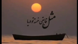 کلیپ احساسی زیبا/کلیپ متن نوشته/کلیپ استوری جدید ، مثل قایقی خسته